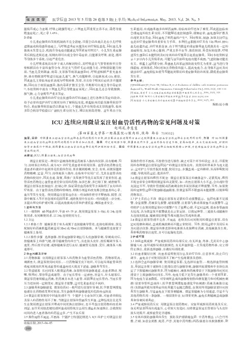 ICU连续应用微量泵注射血管活性药物的常见问题及对策