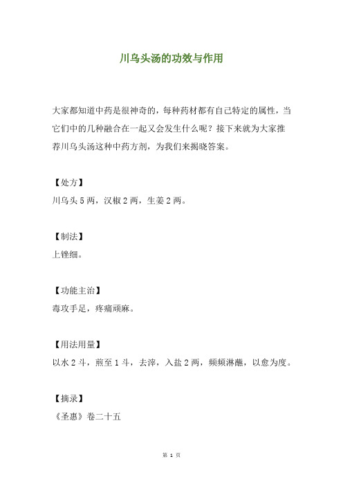 川乌头汤的功效与作用