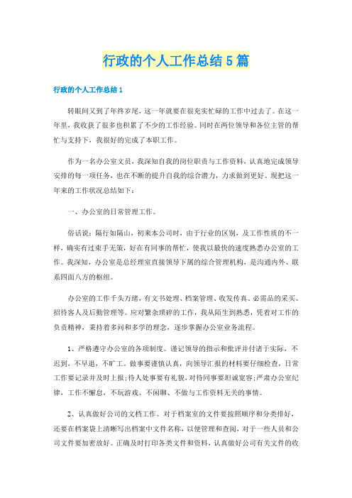 行政的个人工作总结5篇