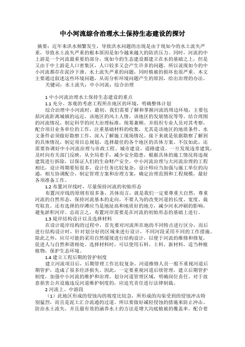 中小河流综合治理水土保持生态建设的探讨