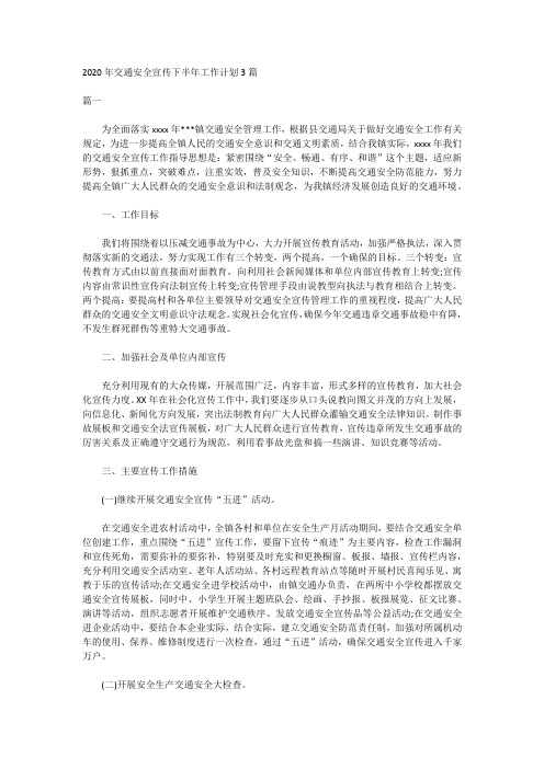 2020年交通安全宣传下半年工作计划3篇