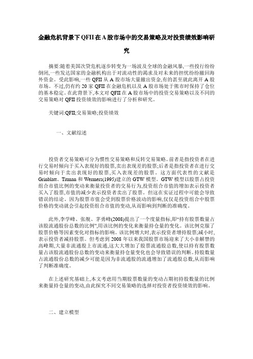 金融危机背景下QFII在A股市场中的交易策略及对投资绩效影响研究