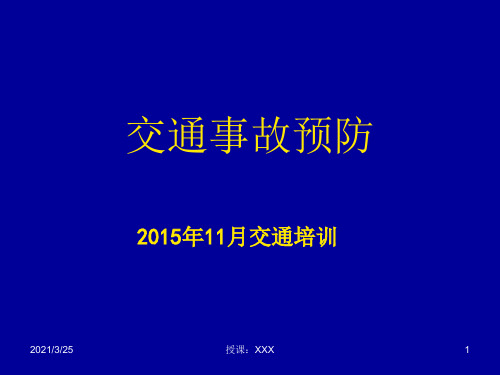 交通事故预防PPT课件
