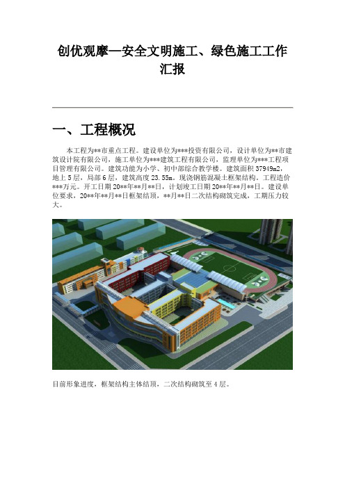 安全文明施工、绿色施工工作汇报图文并茂仅供参考