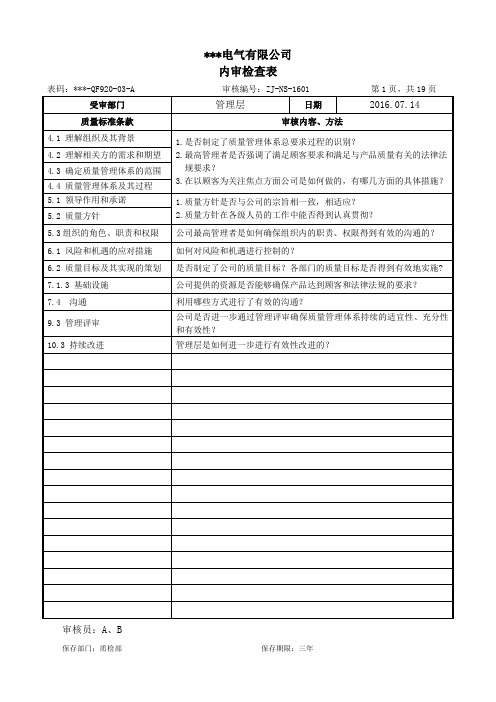 ISO9001：2015版内审检查表(含现场检查记录表)