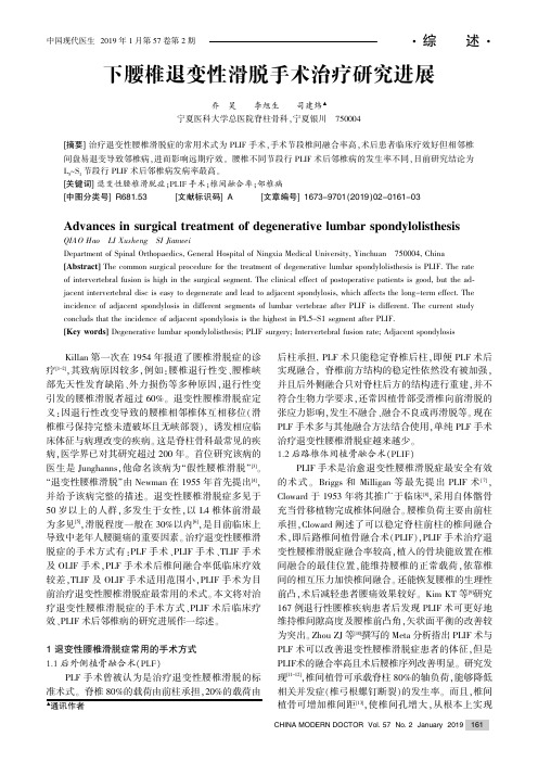 下腰椎退变性滑脱手术治疗研究进展