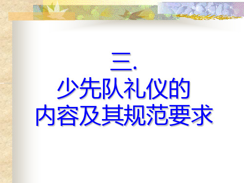 少先队礼仪的内容及其规范要求