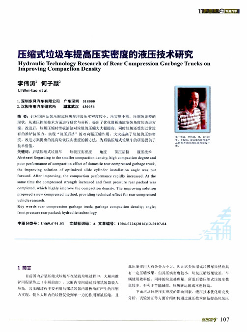 压缩式垃圾车提高压实密度的液压技术研究