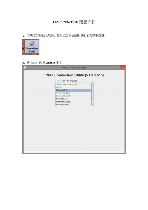 EMC VNXe3150配置