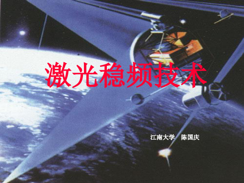 激光稳频(讲稿)