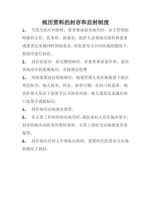 病历封存