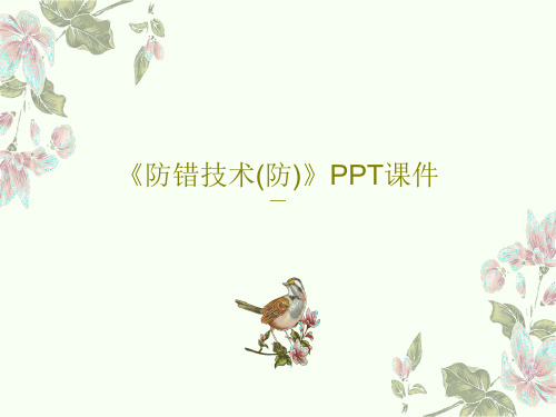 《防错技术(防)》PPT课件共86页文档