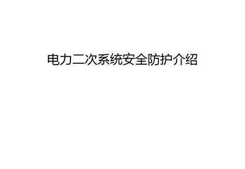电力二次系统安全防护介绍教学教材