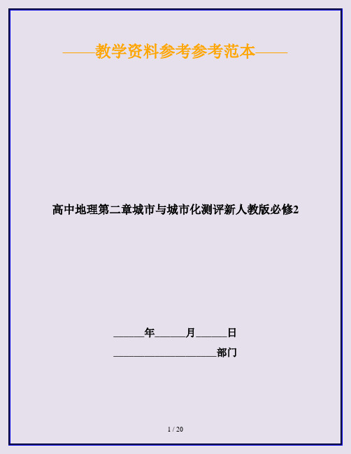 高中地理第二章城市与城市化测评新人教版必修2