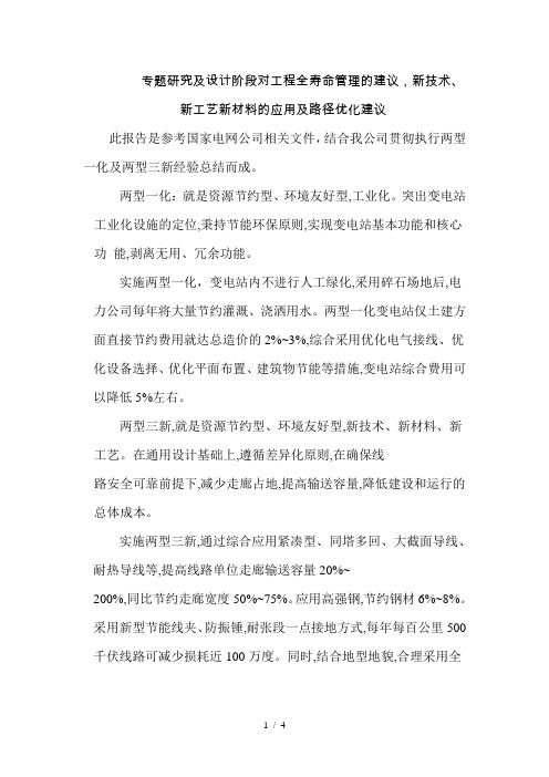 专题研究及设计阶段对工程全寿命管理的建议