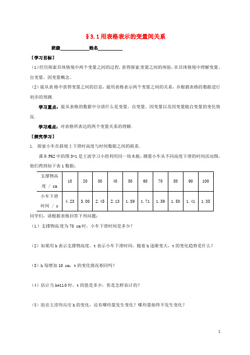 广东省河源市和平县合水镇七年级数学下册 3.1 用表格表示的变量间关系导学案(无答案)(新版)北师大版