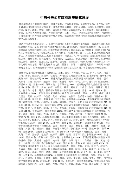 中药外洗治疗肛周湿疹研究进展