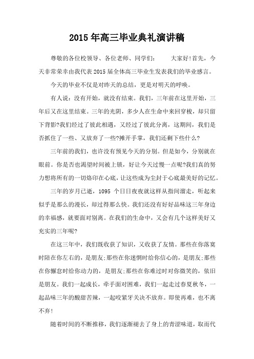2015年高三毕业典礼演讲稿