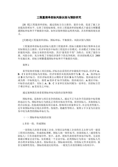 工程量清单招标风险识别与预防研究