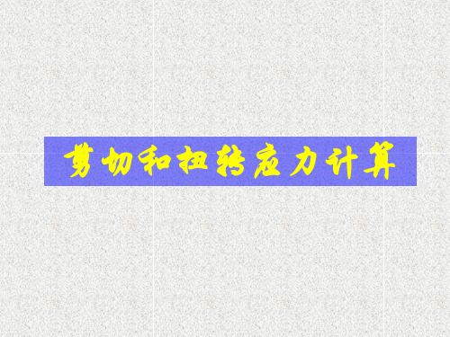 剪切和扭转应力