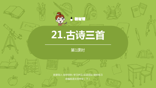 统编版语文四年级(下)第7单元第21课《古诗三首》课时1