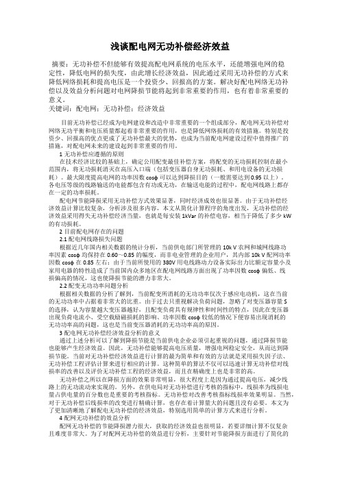 浅谈配电网无功补偿经济效益