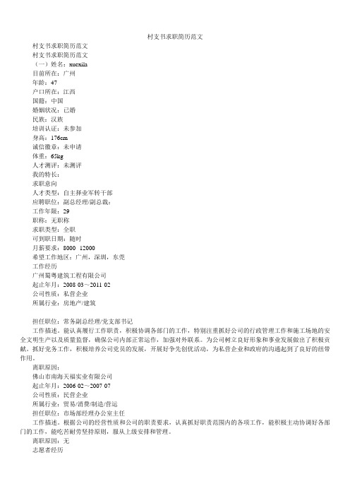 2020年村支书求职简历范文_0