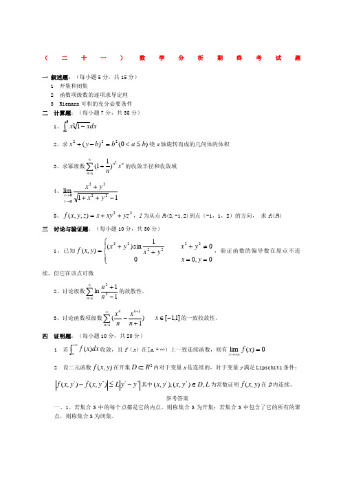 数学分析试题及答案