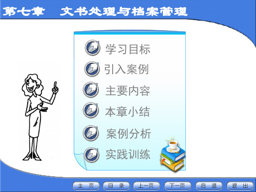 新编秘书实务课件-第七章 文书处理与档案管理(第二版)-文档资料