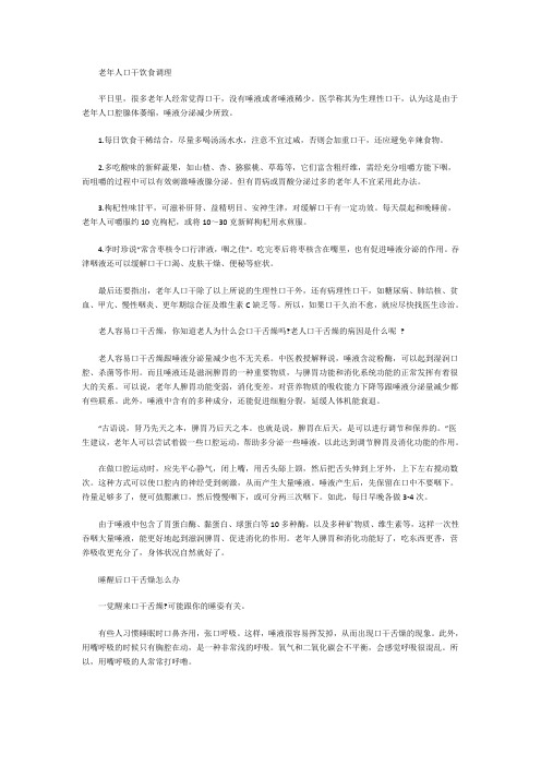 老年人口干饮食调理
