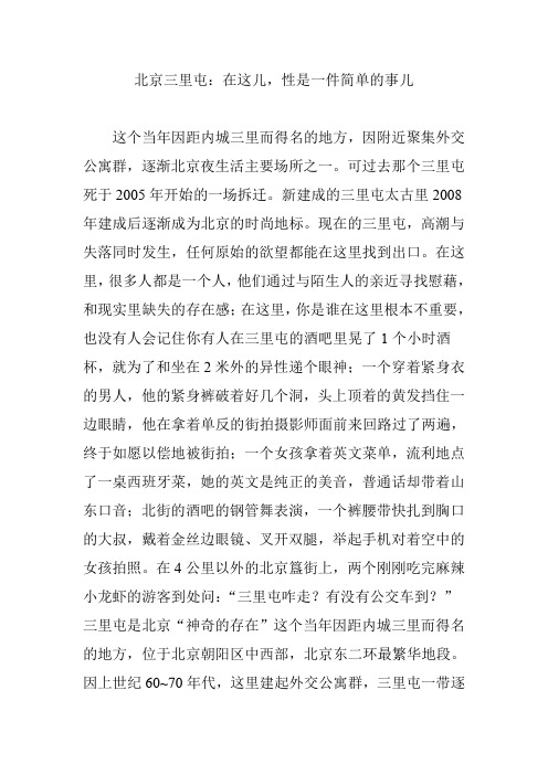 北京三里屯：在这儿,性是一件简单的事儿