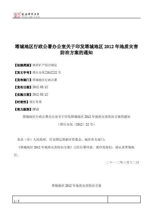 塔城地区行政公署办公室关于印发塔城地区2012年地质灾害防治方案的通知