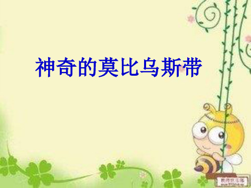 《神奇的莫比乌斯带》ppt课件 (1)(1)