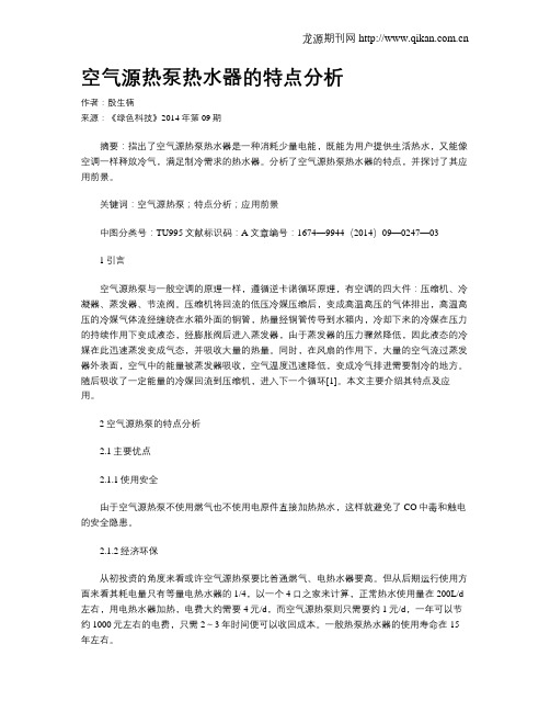 空气源热泵热水器的特点分析