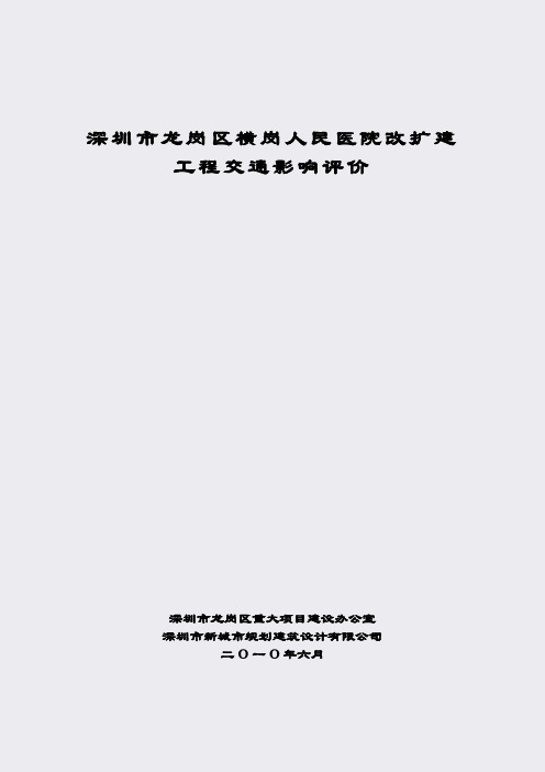 深圳市龙岗区横岗人民医院改扩建工程交通影响评价_设计0_医院_模型_040 横