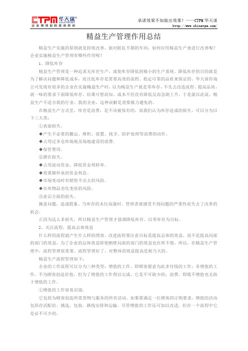 精益生产管理作用总结