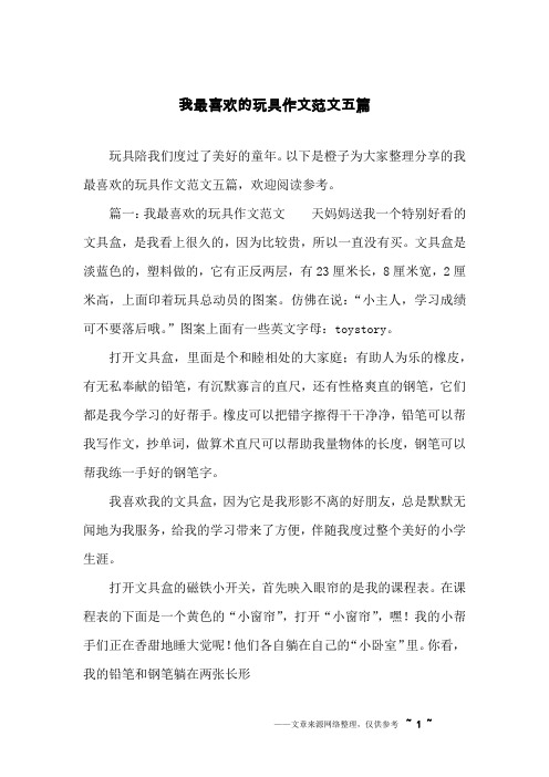 我最喜欢的玩具作文范文五篇