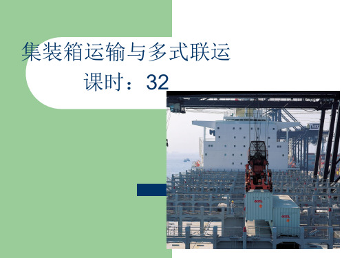 第1章 集装箱