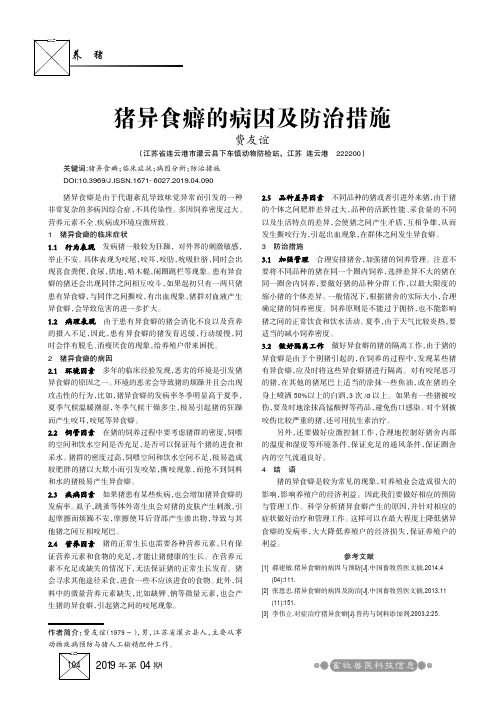猪异食癖的病因及防治措施