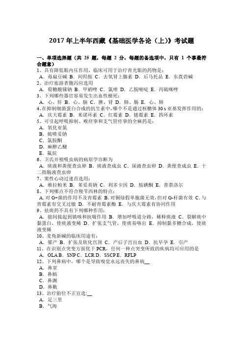 2017年上半年西藏《基础医学各论(上)》考试题