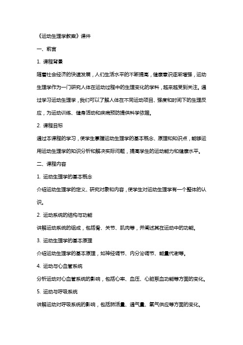 《运动生理学教案》课件