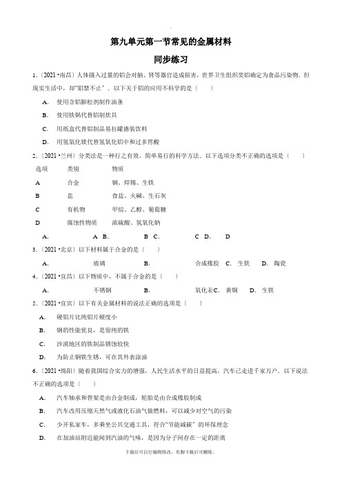 鲁教版化学九年级下册第九单元金属第一节常见的金属材料(第1课时)同步练习