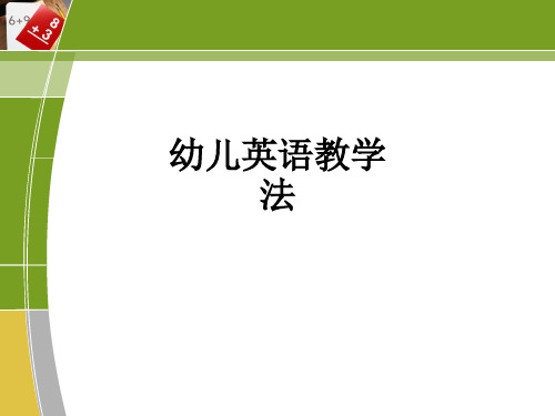 幼儿英语教学法ppt课件