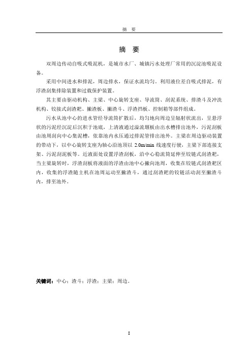 本科毕业设计说明书-双周边传动自吸式吸泥机