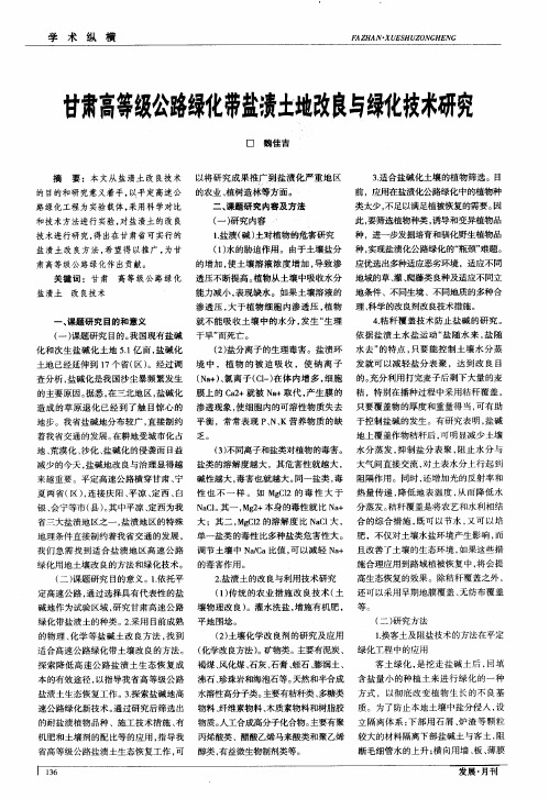 甘肃高等级公路绿化带盐渍土地改良与绿化技术研究