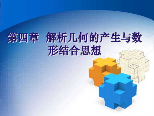 第四章  解析几何的产生与数形结合思想
