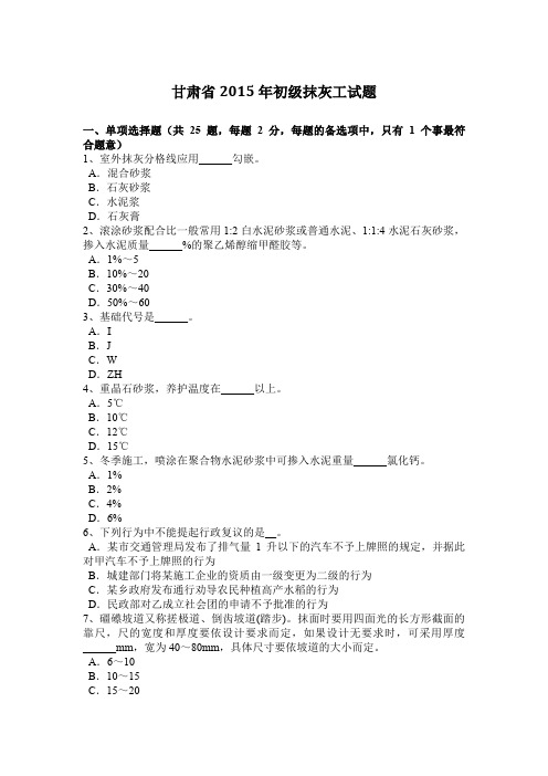 甘肃省2015年初级抹灰工试题