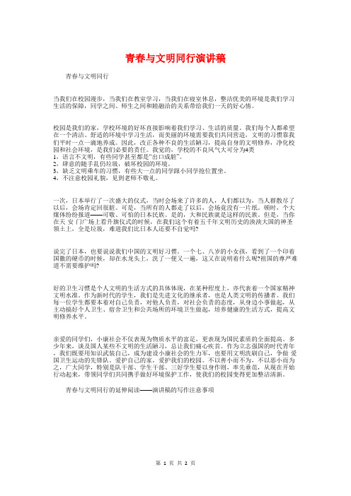 青春与文明同行演讲稿与青春与理想演讲稿范文汇编