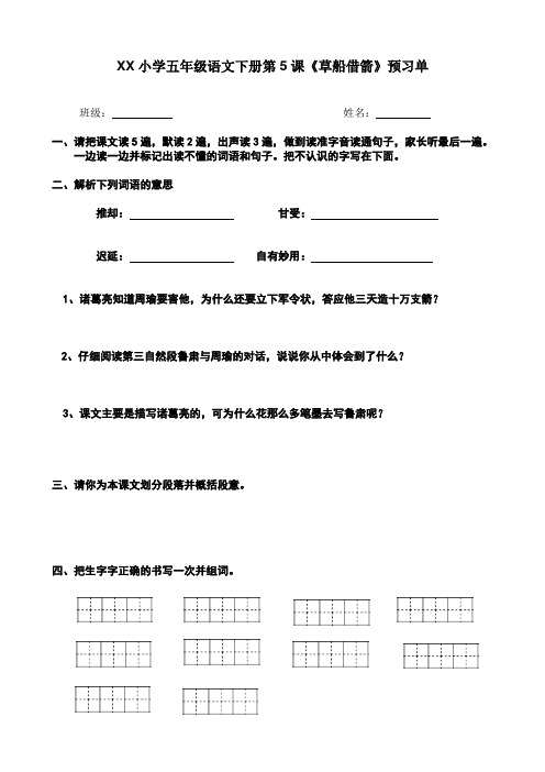 部编版语文五年级下册第五课《5.草船借箭》预习单