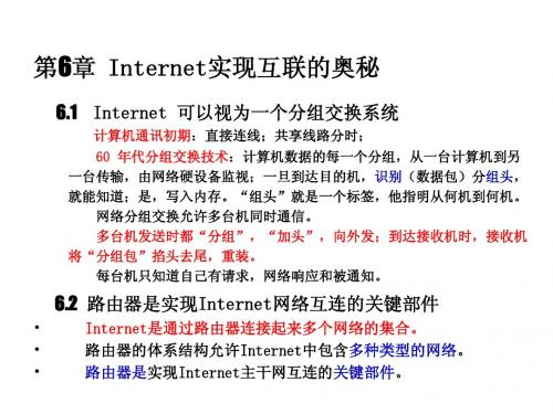 第6章  Internet实现互联的奥秘